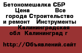 Бетономешалка СБР 190 › Цена ­ 12 000 - Все города Строительство и ремонт » Инструменты   . Калининградская обл.,Калининград г.